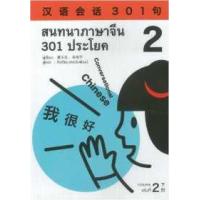 ราคา หนังสือ 2 สนทนาภาษาจีน 301 ประโยค (9786169285915)