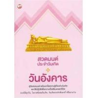 ราคา หนังสือ วันอังคาร : สวดมนต์ประจำวันเกิด (9786161402716)