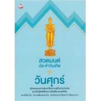 ราคา หนังสือ วันศุกร์ : สวดมนต์ประจำวันเกิด (9786161402754)