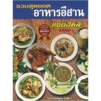 ราคา หนังสือ รวมสุดยอดอาหารอีสาน (9789749329535)