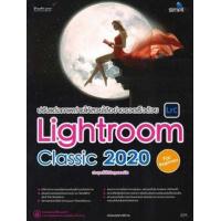 ราคา หนังสือ ปรับแต่งภาพถ่ายให้สวยได้อย่างรวดเร็วด้วย Lightroom 2020 เริ่มต้น (9786162626081)