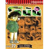 ราคา หนังสือ 77 ยอดนักสืบจิ๋ว โคนัน Detective Conan (9786163137036)