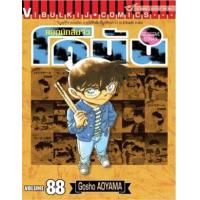 ราคา หนังสือ 88 ยอดนักสืบจิ๋ว โคนัน Detective Conan (9786164311817)