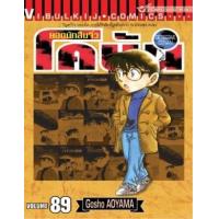 ราคา หนังสือ 89 ยอดนักสืบจิ๋ว โคนัน Detective Conan (9786164314245)
