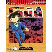 ราคา หนังสือ 95 ยอดนักสืบจิ๋ว โคนัน Detective Conan (9786164911369)