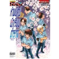 ราคา หนังสือ เล่มแรก ห้าพยัคฆ์นักเรียนตำรวจ : ยอดนักสืบจิ๋ว โคนัน (9786164917194)