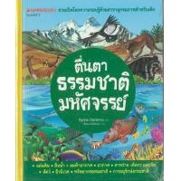 ราคา หนังสือ ตื่นตาธรรมชาติมหัศจรรย์ : ชุด Nanmeebooks ชวนเปิดโลกความรอบรู้ด้วยสารานุกรมภาพสำหรับเด็ก (ปกแข็ง) (9786160439454)