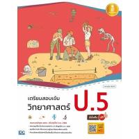 ราคา หนังสือ ป.5 เตรียมสอบเข้ม วิทยาศาสตร์ (9786164871441)