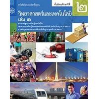 ราคา หนังสือ 1 ม.2 หนังสือเรียนรายวิชา วิทยาศาสตร์และเทคโนโลยี (9786165760089)
