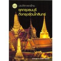 ราคา หนังสือ ยุคกรุงธนบุรี - กรุงรัตนโกสินทร์:ประวัติศาสตร์ไทย (9789742761110)