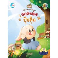 ราคา หนังสือ โต๊ะกินข้าวตัวใหม่ของกระต่ายปุ๊กลุ๊ก (9786164874077)