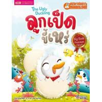 ราคา หนังสือ ลูกเป็ดขี้เหร่ The Ugly Duckling (Big Book) (ใช้ร่วมกับ MIS Talking Pen) (9786164304499)