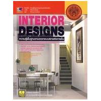 ราคา หนังสือ ความรู้พื้นฐานงานออกแบบตกแต่งภายใน (Interior Designs) (9786162130236)
