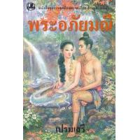 ราคา หนังสือ พระอภัยมณี (9789749557976)