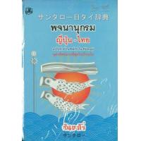 ราคา หนังสือ ญี่ปุ่น-ไทย : พจนานุกรมฉบับคำอ่านหลักเป็น Romanji (9789749557884)