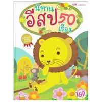 ราคา หนังสือ นิทานอีสป 50 เรื่อง (ปกแข็ง) (9786165270137)