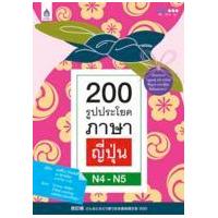 ราคา หนังสือ N4-N5 200 รูปประโยคภาษาญี่ปุ่น (9789744436207)