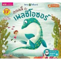 ราคา หนังสือ ออลลี่กับเพลซิโอซอร์ Ollie and the Plesiosaur (ใช้ร่วมกับ MIS Talking Pen) (9786164304260)