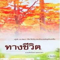 ราคา หนังสือ ทางชีวิต (9789749981184)