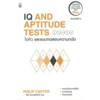 ราคา หนังสือ IQ And Aptitude Test ไอคิวและแบบทดสอบความถนัด (9786165156981)