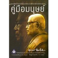 ราคา หนังสือ คู่มือมนุษย์ (9786160310012)
