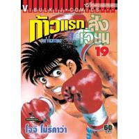 ราคา หนังสือ 19 ก้าวแรกสู่สังเวียน The Fighting! (9786163773272)