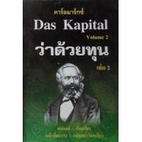 ราคา หนังสือ 2 ว่าด้วยทุน Das Kapital (9789748722320)