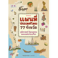 ราคา หนังสือ แผนที่ประเทศไทย 77 จังหวัด ภูมิศาสตร์ วัฒนธรรม และแหล่งท่องเที่ยว (9786160459100)