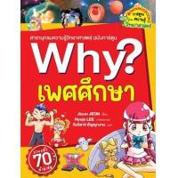 ราคา หนังสือ Why? เพศศึกษา (9786160461103)