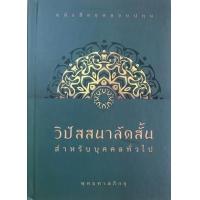 ราคา หนังสือ วิปัสสนาลัดสั้น สำหรับบุคคลทั่วไป หนังสือชุดลอยปทุม (ฉบับปกแข็ง) (9786160310975)