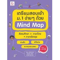 ราคา หนังสือ เตรียมสอบเข้าม.1 ง่ายๆ ด้วย Mind Map สังคมศึกษา+ภาษาไทย+ภาษาอังกฤษ (9786164940765)