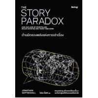 ราคา หนังสือ ด้านมืดของพลังแห่งการเล่าเรื่อง The Story Paradox (9786168332146)