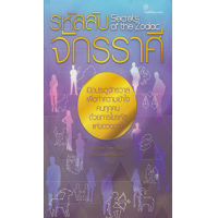 ราคา หนังสือ รหัสลับจักรราศี Secrets of the Zodiac (9789743158797)