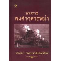 ราคา หนังสือ พระราชพงศาวดารพม่า (9789747088106)