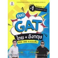 ราคา หนังสือ Duo GAT ไทย+อังกฤษ พิชิต 300 คะแนนเต็ม (9786160840137)
