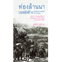 ราคา หนังสือ ท่องล้านนาบนหลังช้าง ของโฮลต์ ฮาลเลตต์ พ.ศ. ๒๔๒๗ A Thousand Miles on an Elephant in the Shan States (9786164510555)