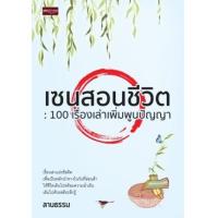 ราคา หนังสือ เซนสอนชีวิต : 100 เรื่องเล่าเพิ่มพูนปัญญา (9786165789615)