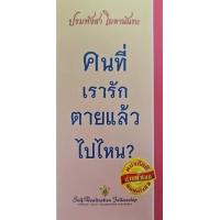 ราคา หนังสือ คนที่เรารักตายแล้วไปไหน? (9781685681548)