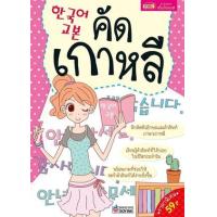 ราคา หนังสือ คัดเกาหลี 한국어 교본 (1294877753698)
