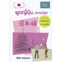 ราคา หนังสือ พูดญี่ปุ่น...ซะหน่อย 日本語 (9786167850269)