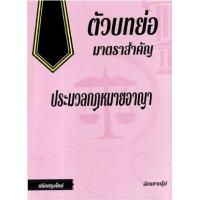 ราคา หนังสือ ตัวบทย่อมาตราสำคัญ ประมวลกฎหมายอาญา ปรับปรุงใหม่ (9786166030495)