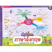 ราคา หนังสือ English Map สรุปเนื้อหาภาษาอังกฤษ ระดับมัธยมต้น ม.1-2-3 (9786164303430)
