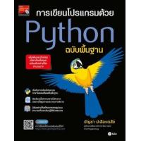 ราคา หนังสือ การเขียนโปรเเกรมด้วย Python ฉบับพื้นฐาน (9786160845156)