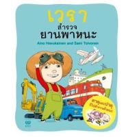ราคา หนังสือ เวรา สํารวจยานพาหนะ (9786169427001)