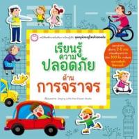ราคา หนังสือ เรียนรู้ความปลอดภัยด้านการจราจร (9786167976563)