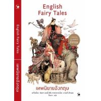 ราคา หนังสือ เทพนิยายอังกฤษ English Fairy Tales (9786164343634)