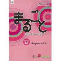 ราคา หนังสือ เพิ่มพูนความเข้าใจ : มะรุโกะโตะ เบื้องต้น A1+MP3 1 แผ่น (9789744436917)
