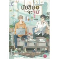 ราคา หนังสือ 1-2 นับสิบจะจูบ (9786160037148)