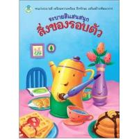 ราคา หนังสือ สิ่งของรอบตัว ระบายสีแสนสนุก (9786167275802)