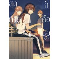 ราคา หนังสือ 4 สุดท้ายก็คือเธอ (9786164645394)